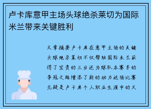 卢卡库意甲主场头球绝杀莱切为国际米兰带来关键胜利