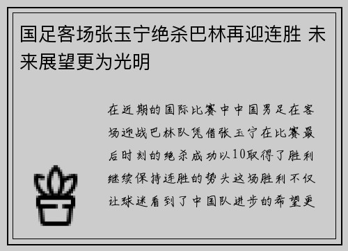 国足客场张玉宁绝杀巴林再迎连胜 未来展望更为光明