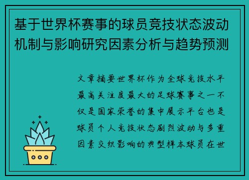 基于世界杯赛事的球员竞技状态波动机制与影响研究因素分析与趋势预测 基于世界杯赛事的球员竞技状态波动机制与影响研究因素分析与趋势预测