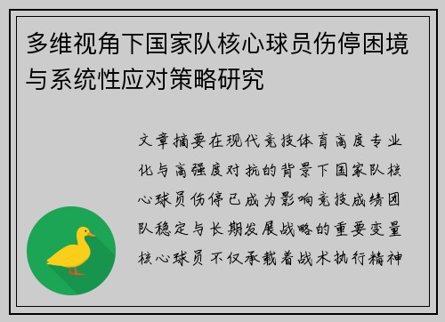 多维视角下国家队核心球员伤停困境与系统性应对策略研究