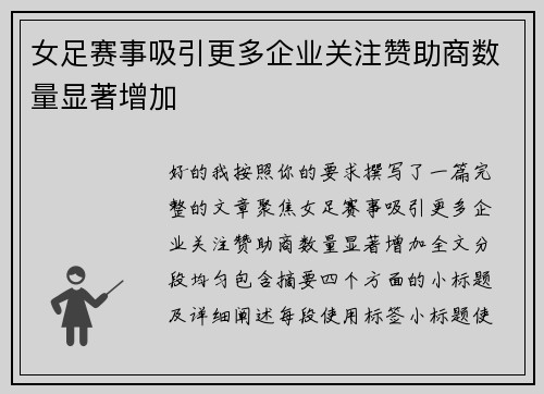 女足赛事吸引更多企业关注赞助商数量显著增加