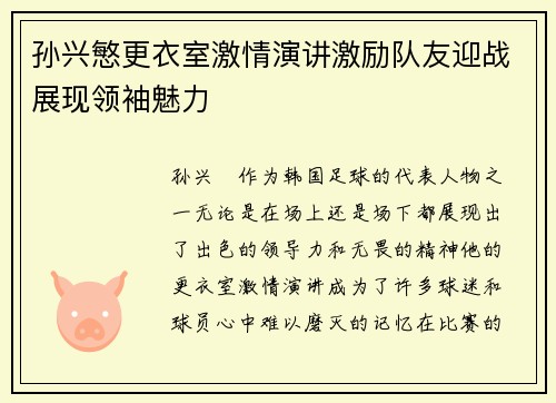 孙兴慜更衣室激情演讲激励队友迎战展现领袖魅力 孙兴慜更衣室激情演讲激励队友迎战展现领袖魅力