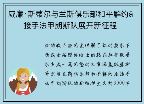 威廉·斯蒂尔与兰斯俱乐部和平解约后接手法甲朗斯队展开新征程 威廉·斯蒂尔与兰斯俱乐部和平解约后接手法甲朗斯队展开新征程