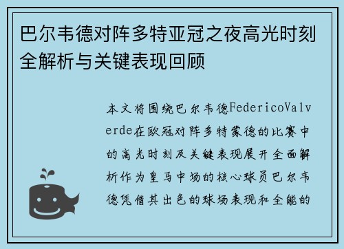 巴尔韦德对阵多特亚冠之夜高光时刻全解析与关键表现回顾