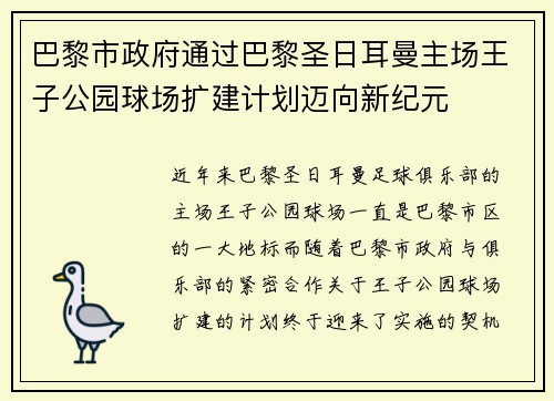 巴黎市政府通过巴黎圣日耳曼主场王子公园球场扩建计划迈向新纪元 巴黎市政府通过巴黎圣日耳曼主场王子公园球场扩建计划迈向新纪元