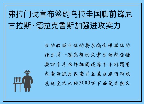弗拉门戈宣布签约乌拉圭国脚前锋尼古拉斯·德拉克鲁斯加强进攻实力