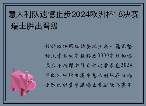 意大利队遗憾止步2024欧洲杯18决赛 瑞士胜出晋级 意大利队遗憾止步2024欧洲杯18决赛 瑞士胜出晋级