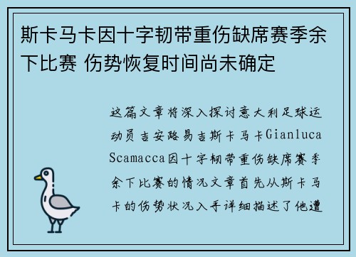 斯卡马卡因十字韧带重伤缺席赛季余下比赛 伤势恢复时间尚未确定