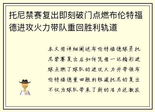 托尼禁赛复出即刻破门点燃布伦特福德进攻火力带队重回胜利轨道