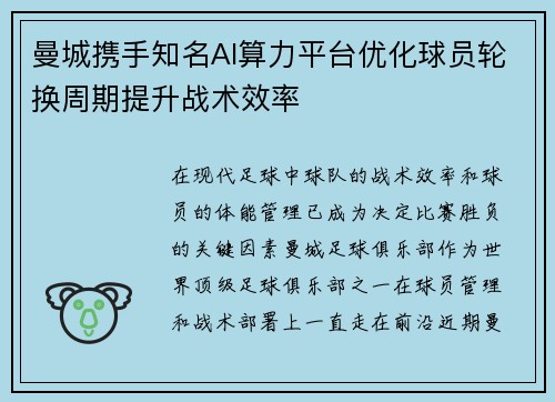 曼城携手知名AI算力平台优化球员轮换周期提升战术效率