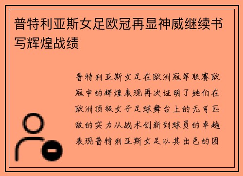 普特利亚斯女足欧冠再显神威继续书写辉煌战绩
