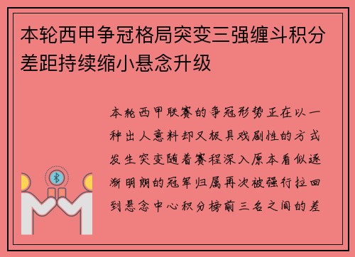 本轮西甲争冠格局突变三强缠斗积分差距持续缩小悬念升级