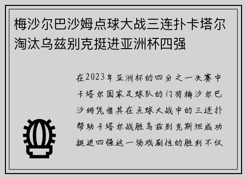 梅沙尔巴沙姆点球大战三连扑卡塔尔淘汰乌兹别克挺进亚洲杯四强 梅沙尔巴沙姆点球大战三连扑卡塔尔淘汰乌兹别克挺进亚洲杯四强