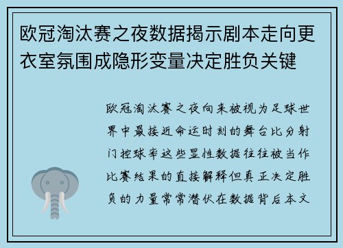 欧冠淘汰赛之夜数据揭示剧本走向更衣室氛围成隐形变量决定胜负关键