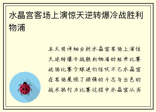水晶宫客场上演惊天逆转爆冷战胜利物浦