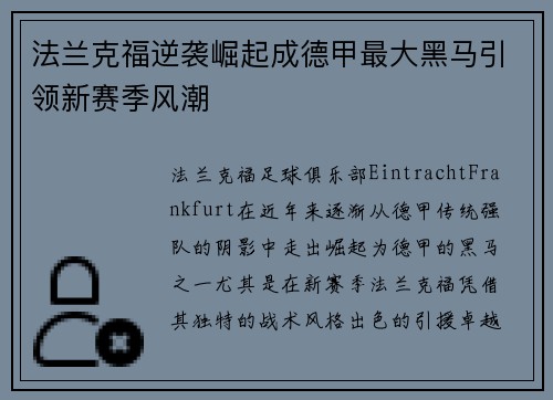 法兰克福逆袭崛起成德甲最大黑马引领新赛季风潮