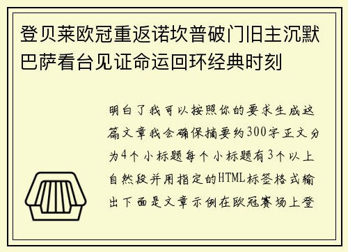 登贝莱欧冠重返诺坎普破门旧主沉默巴萨看台见证命运回环经典时刻